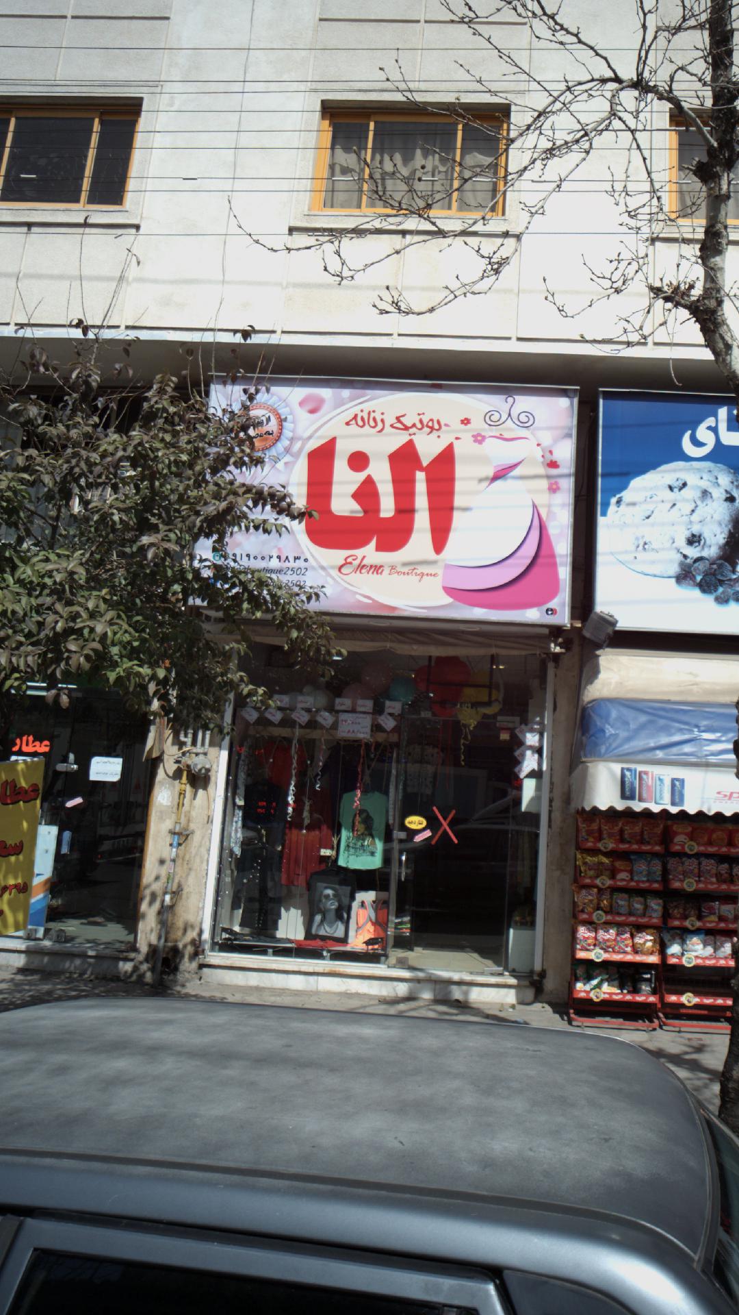 بوتیک زنانه النا