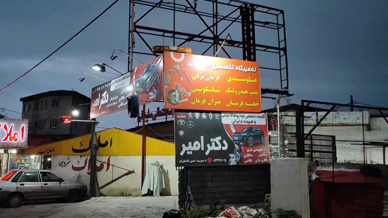 امدادخودرو وتعمیرگاه تخصصی خود