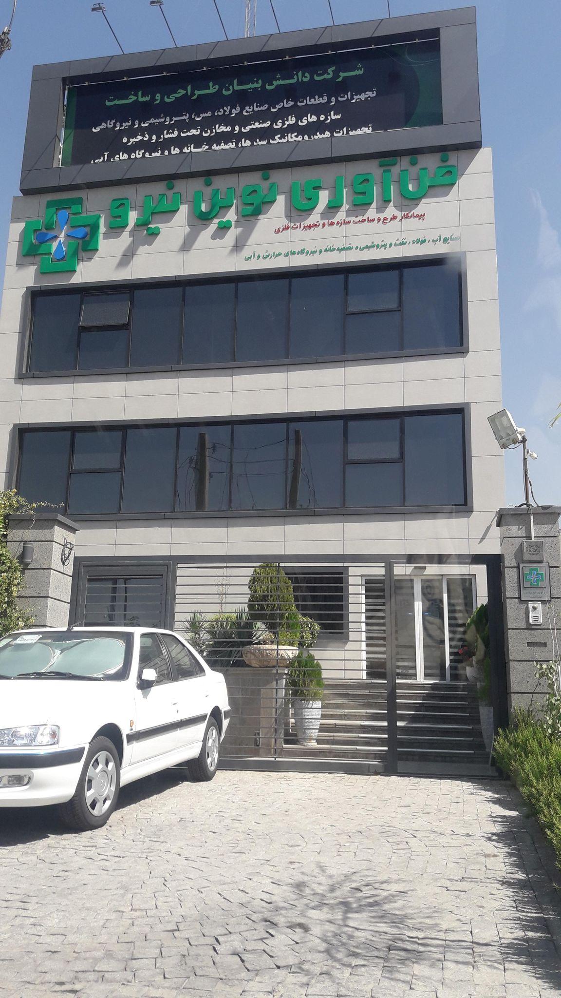 شرکت فن آوری نوین نیرو