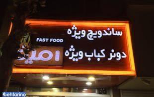 ساندویچ ویژه امین