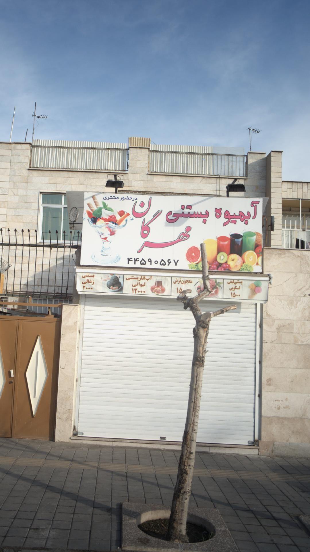 آبمیوه و بستنی مهرگان