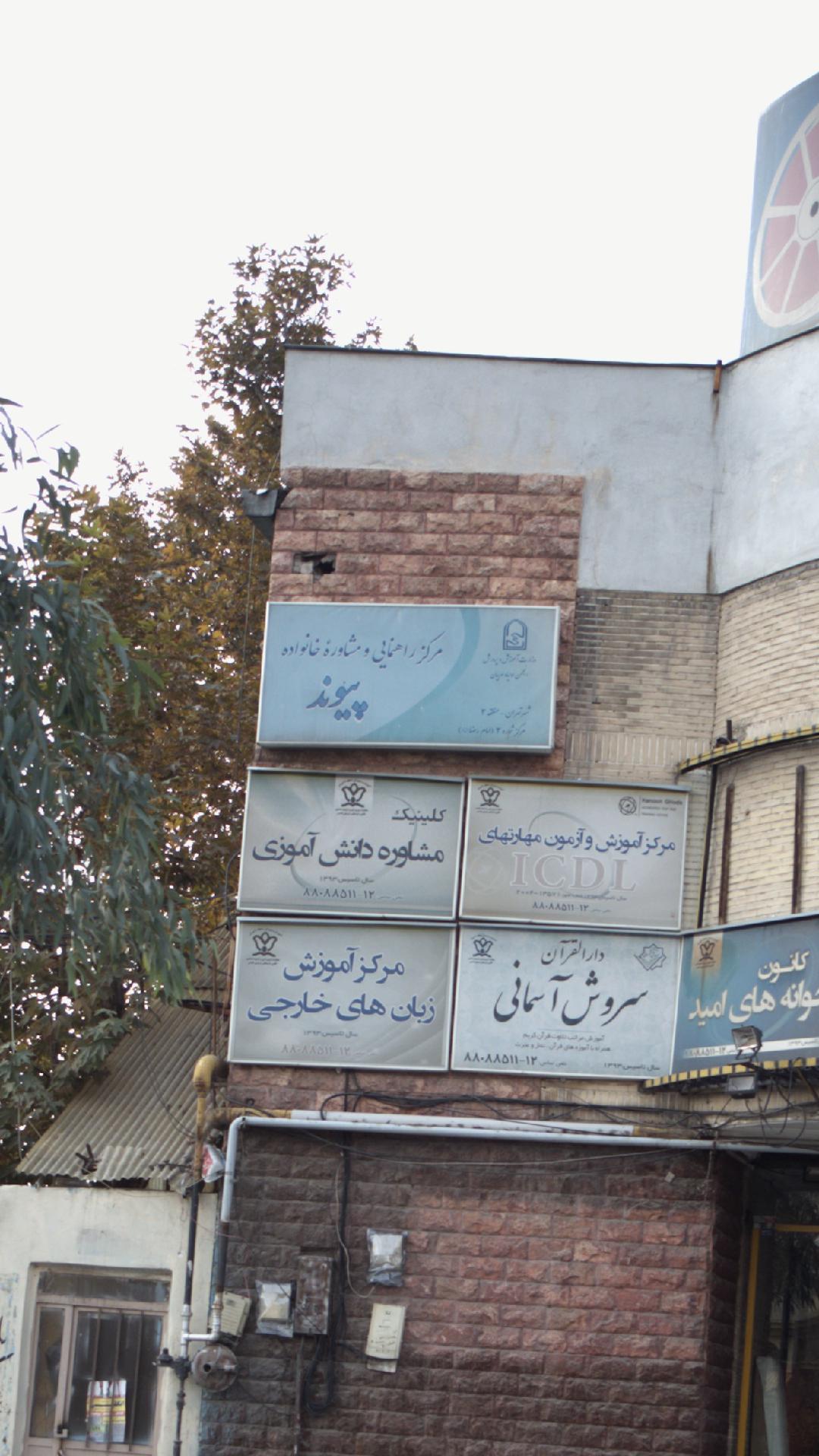 مرکز راهنمایی ومشاوره خانواده پیوند