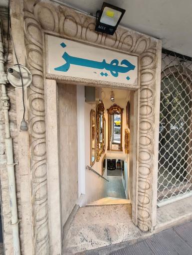 گالری جهیز
