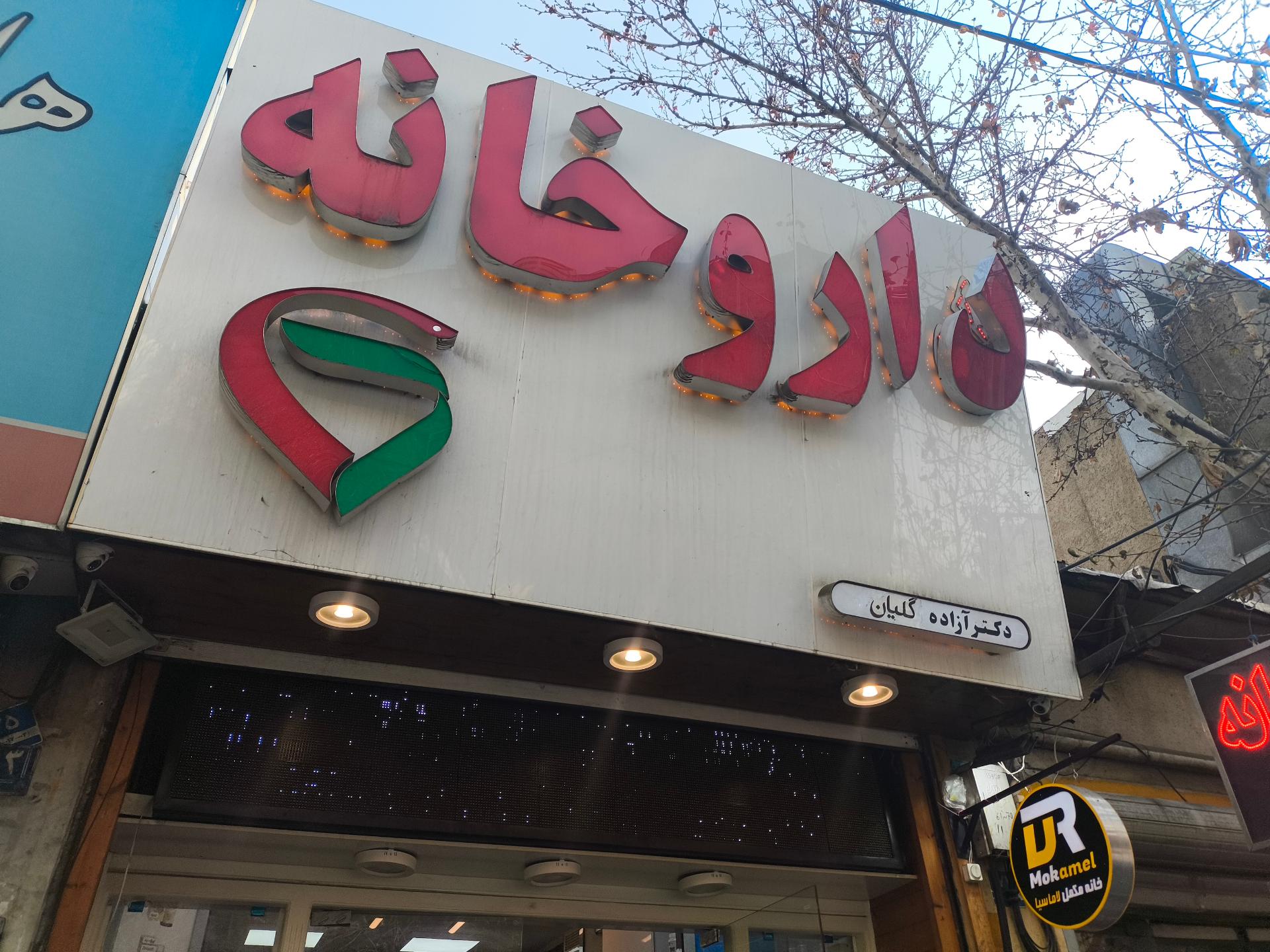 داروخانه دیباجی