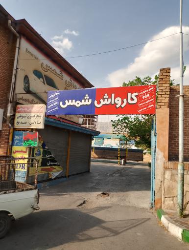 کارواش شمس