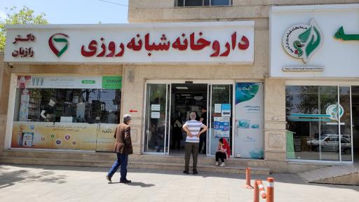 داروخانه شبانه روزی دکتر رازبان
