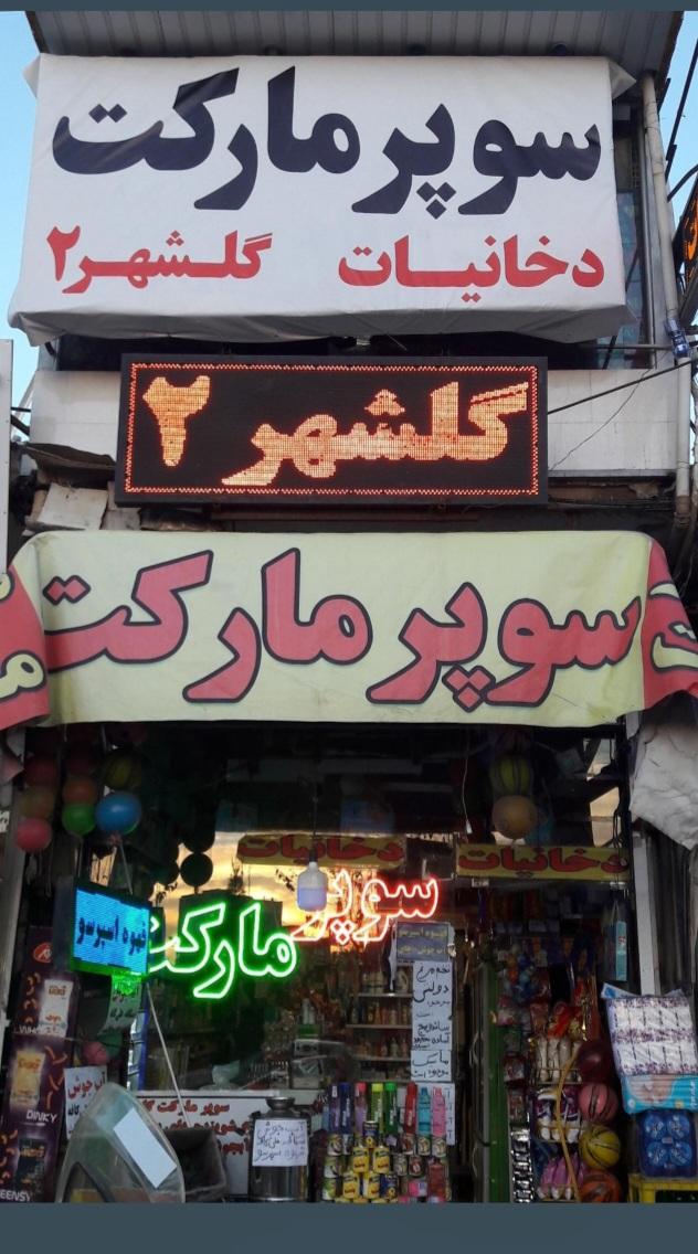 سوپرمارکت سحر