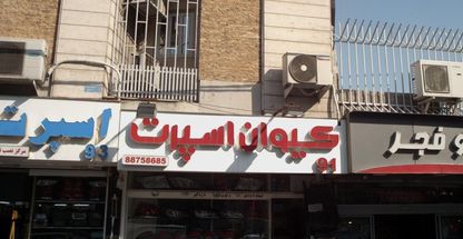 کیوان اسپرت