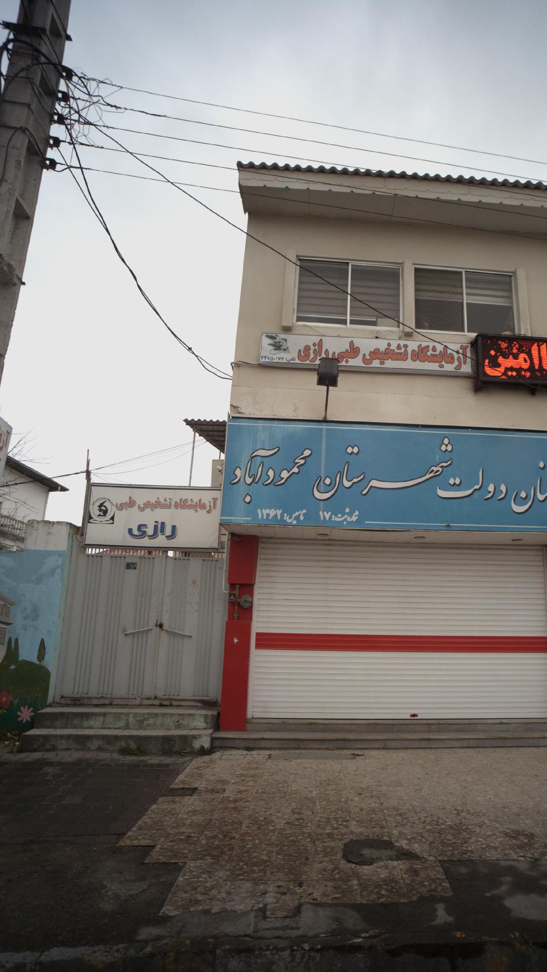 آزمایشگاه تشخیص طبی رازی 