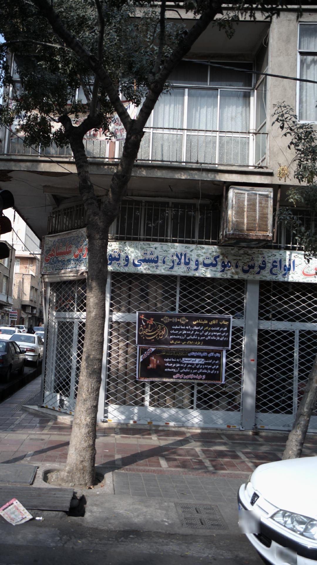 فرش علیشاهی