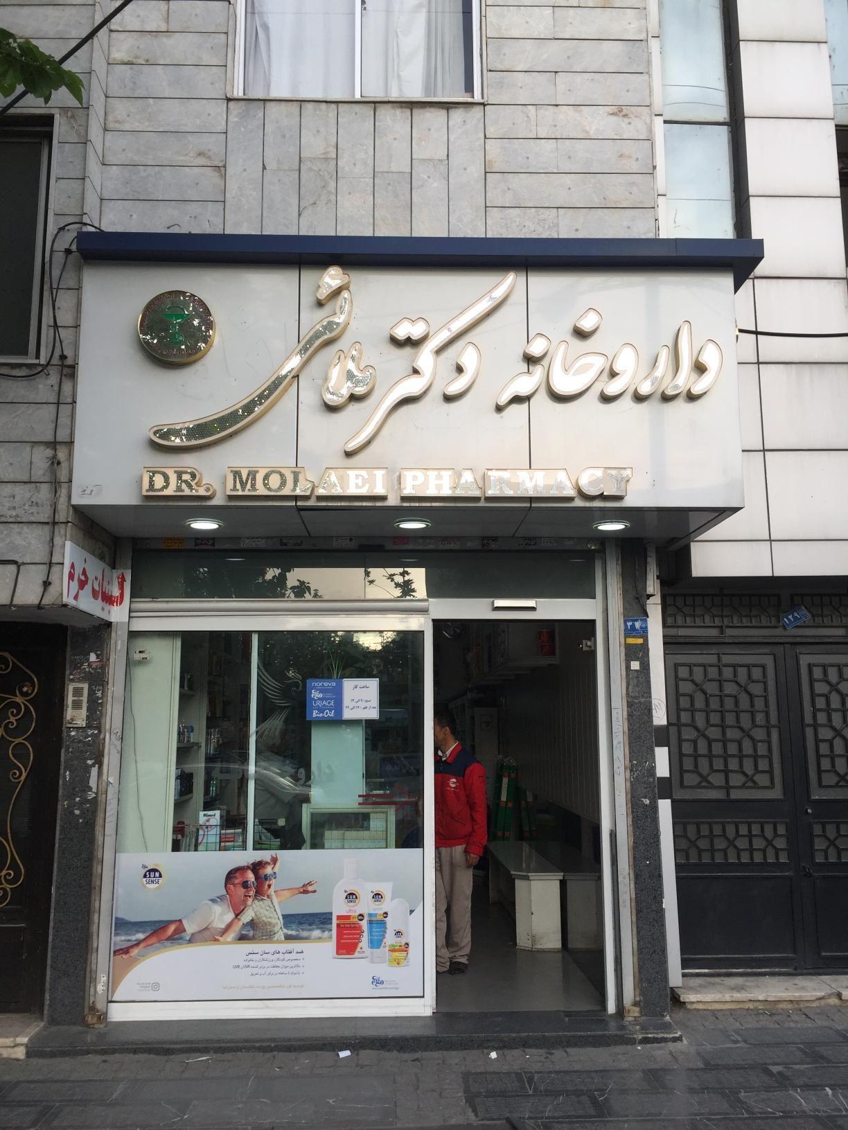 داروخانه دکتر ملائی