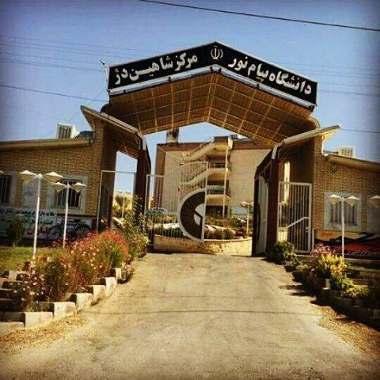 دانشگاه پیام نور مرکز شاهین دژ