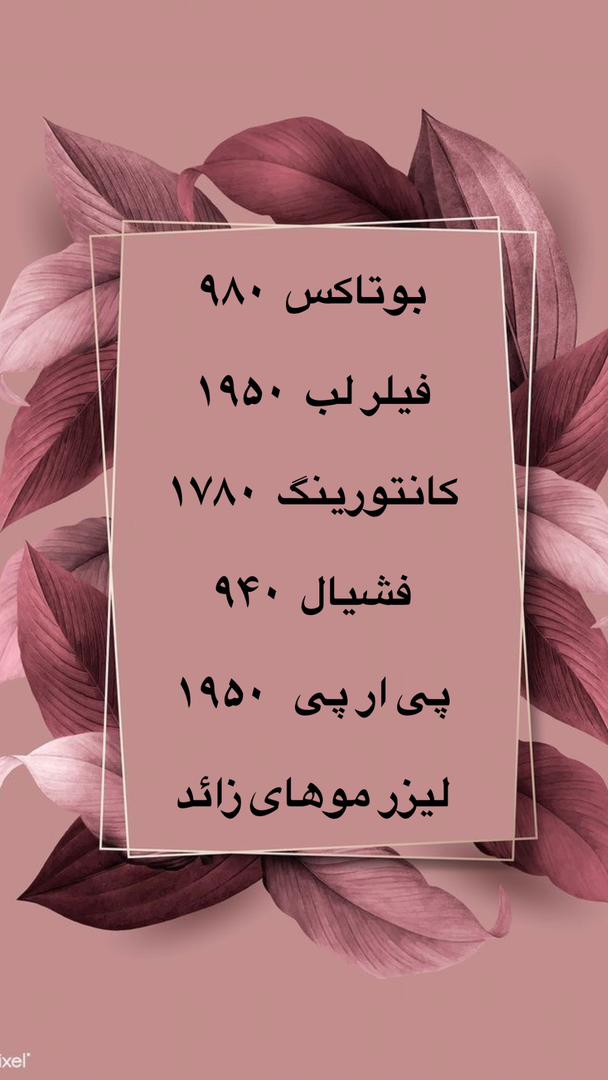 مرکز لیزر و کلینیک پوست مو زیبایی سپید