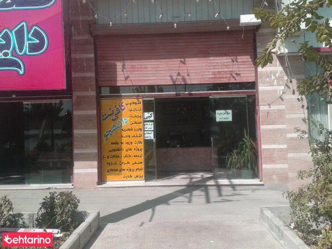 کافی نت دانشجو