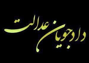 موسسه حقوقی دادجویان عدالت