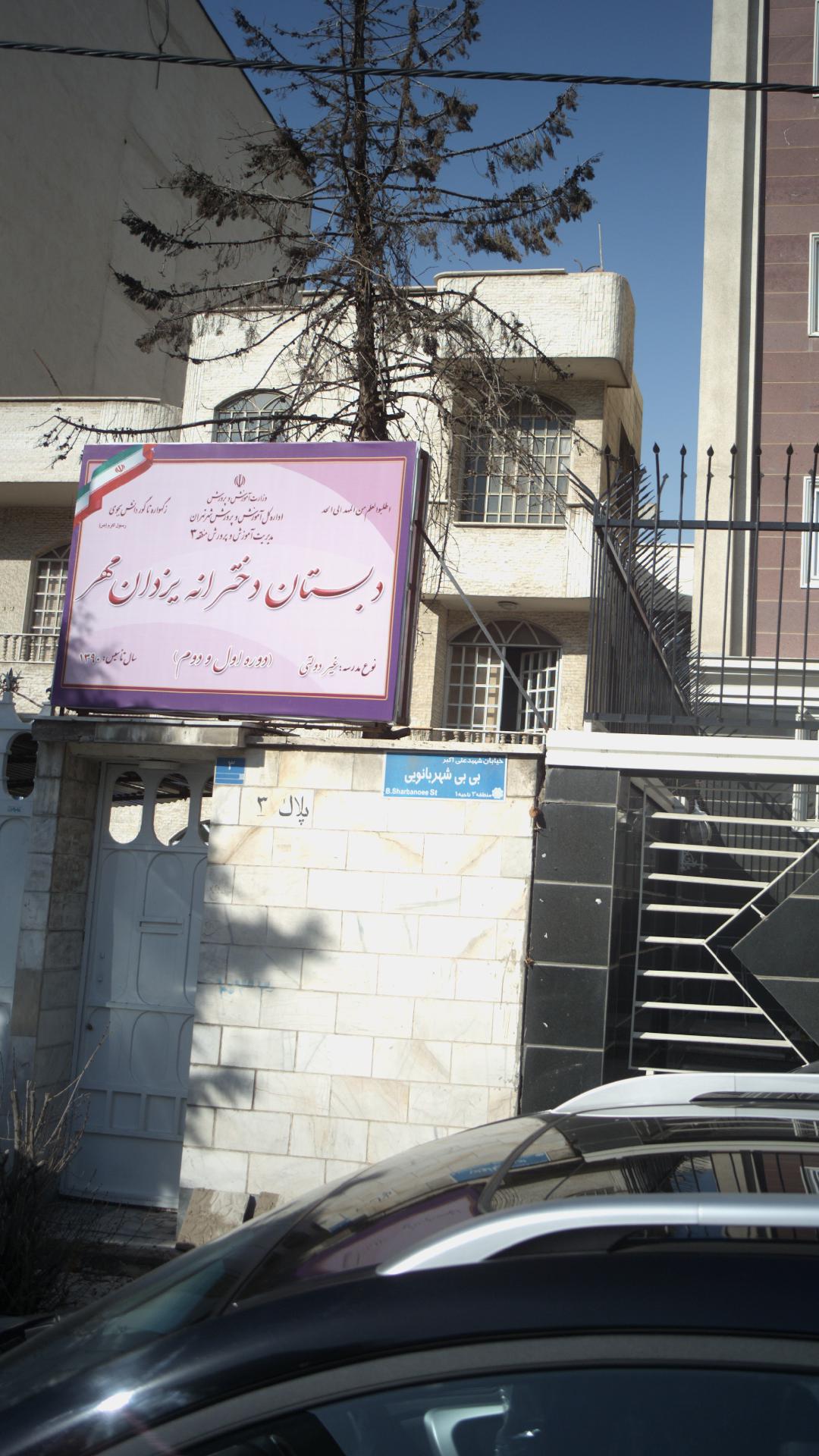 دبستان غیردولتی دخترانه یزدان مهر