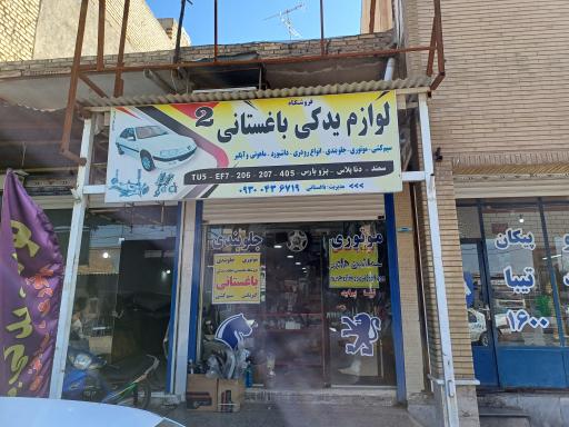 فروشگاه لوازم یدکی باغستانی