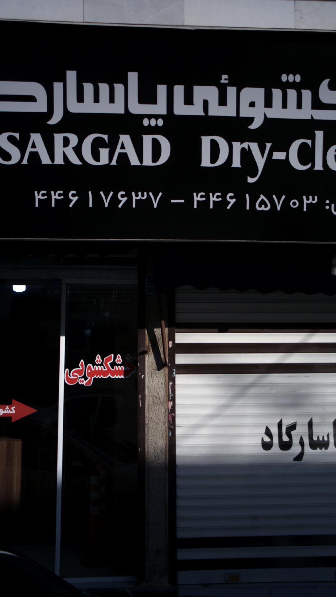 خشکشویی پاسارگاد(بیاتی)