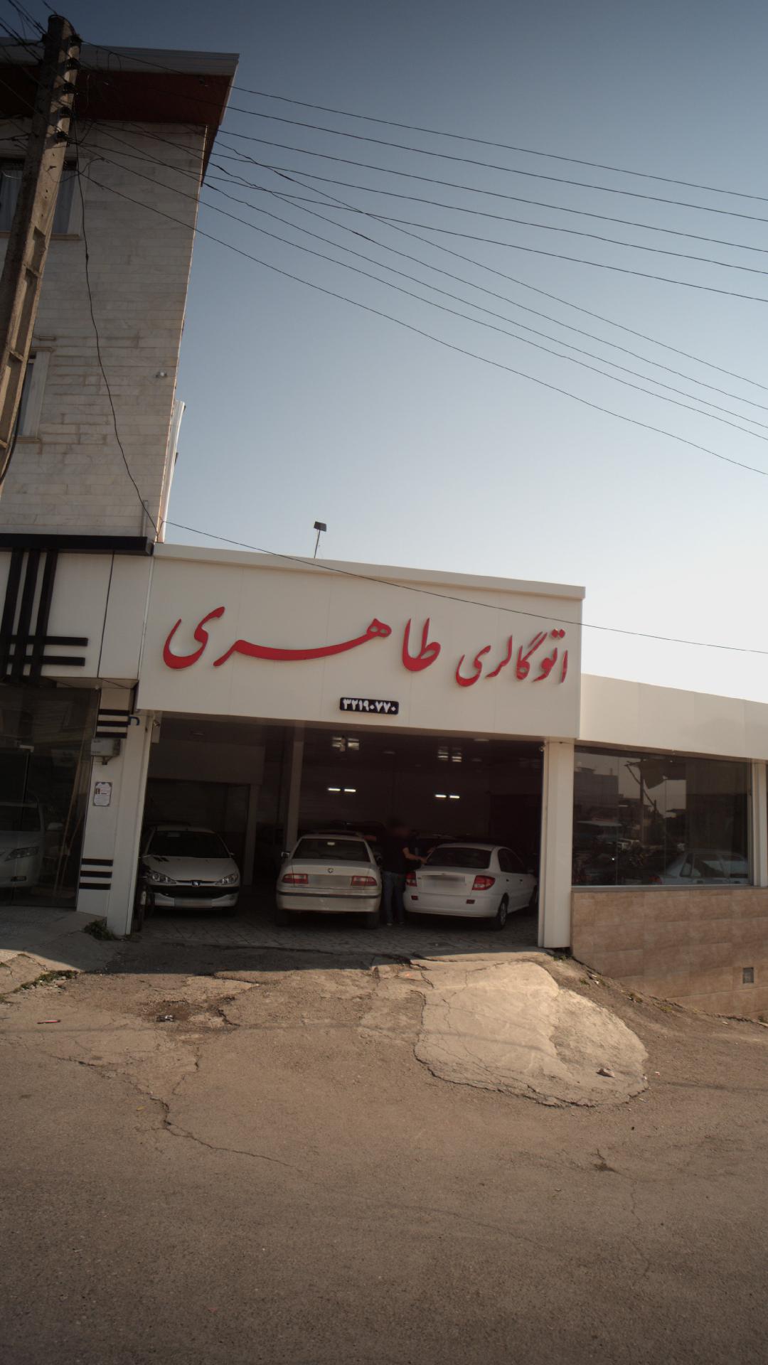 اتو گالری طاهری