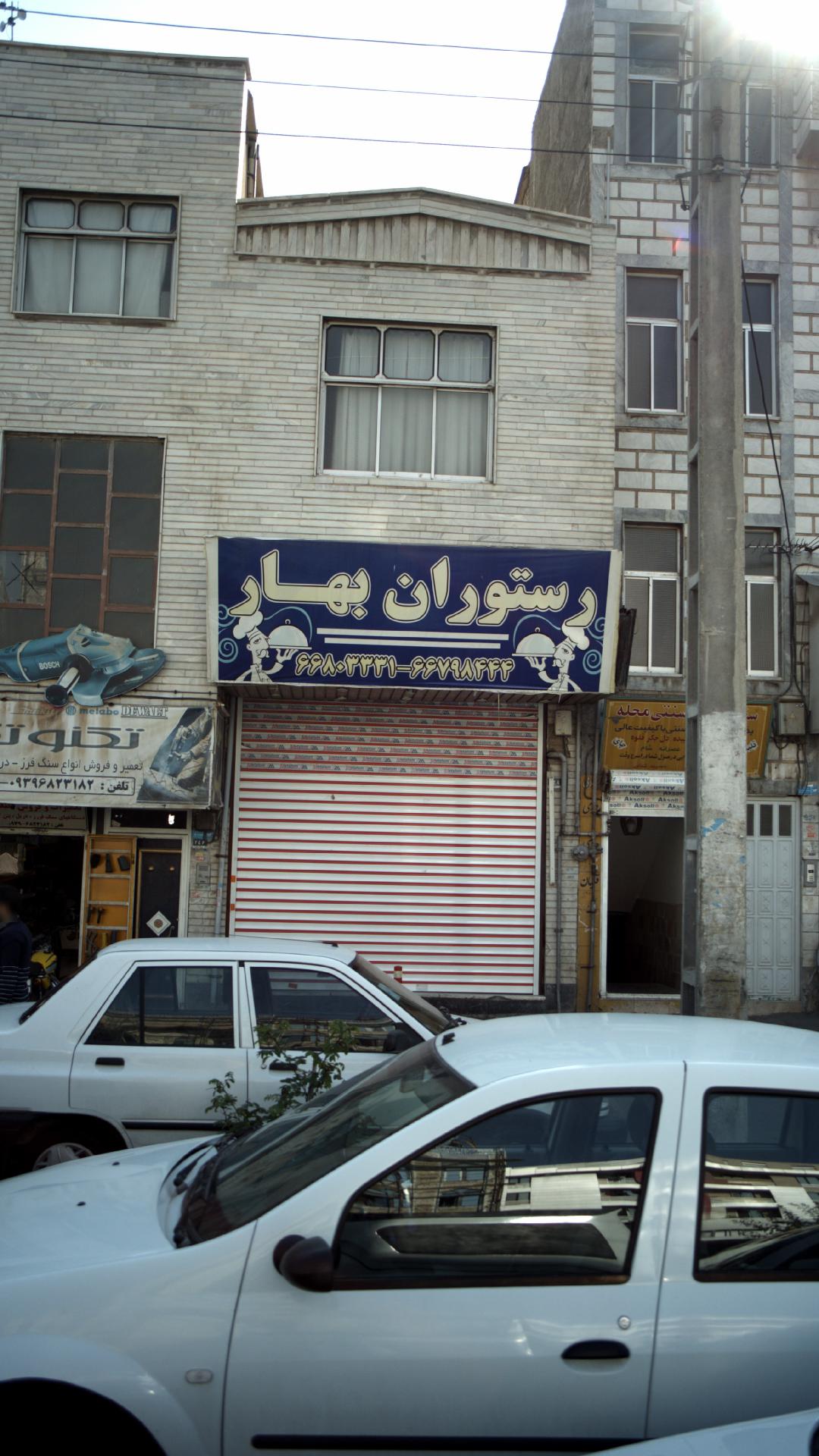 رستوران رضا