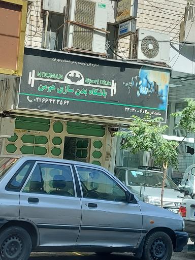 باشگاه بدنسازی هومن