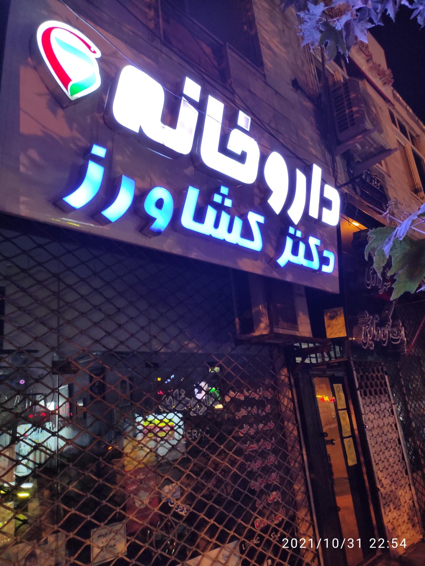 داروخانه دکتر کولائیان