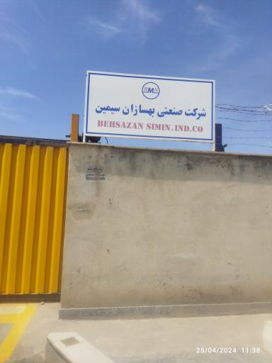 شرکت بهسازان سیمین