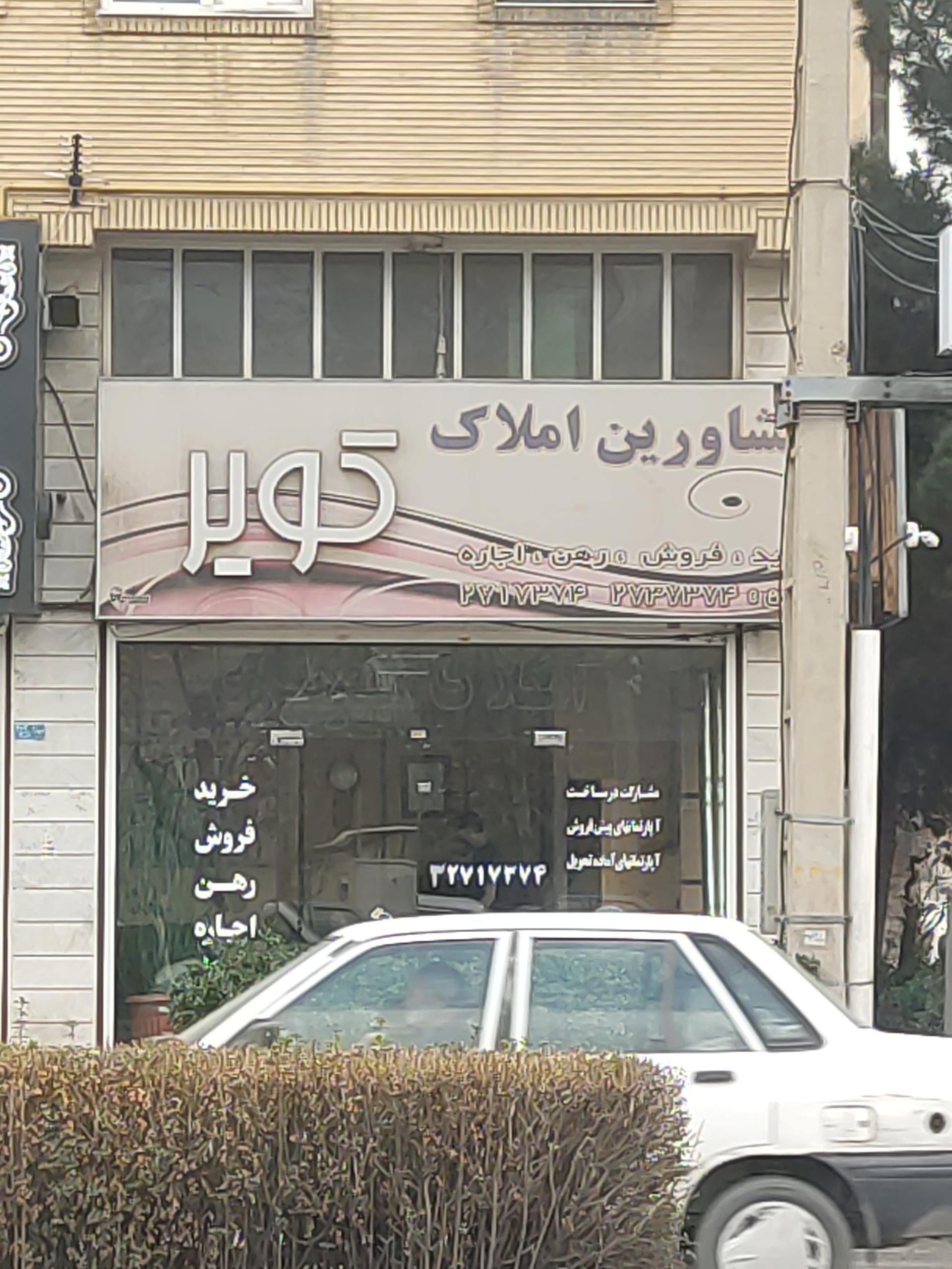 املاک سامان گستر