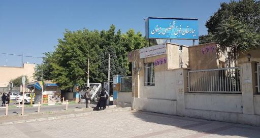 بیمارستان فوق تخصصی بیستون