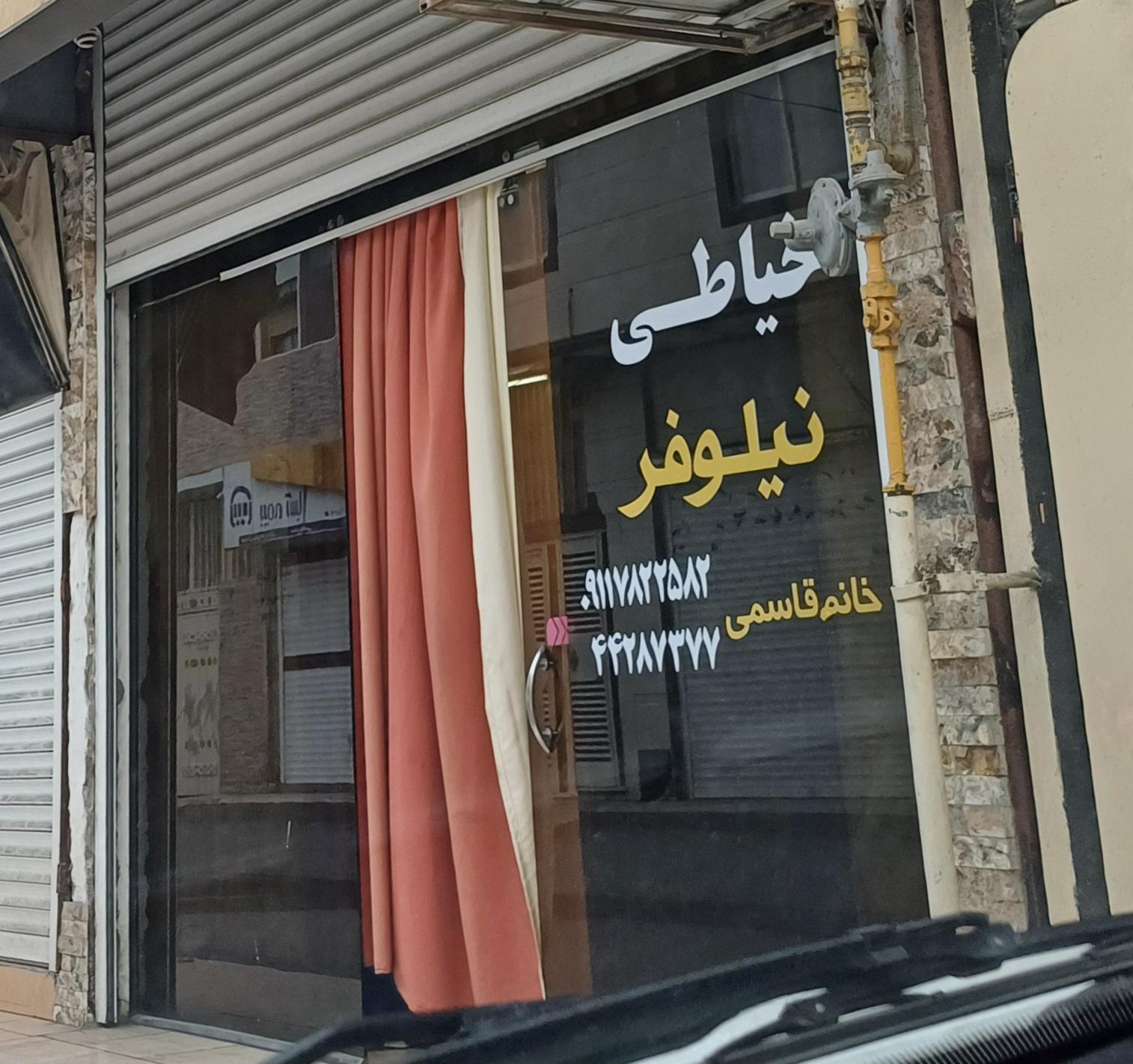 خیاطی محمد