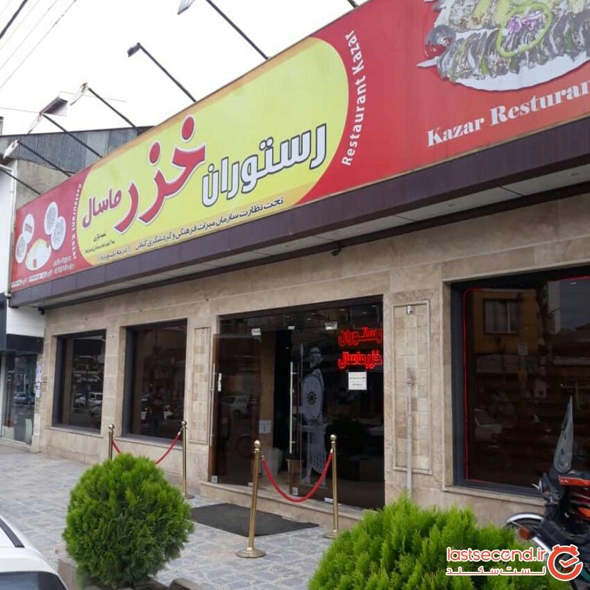 رستوران خزر ماسال