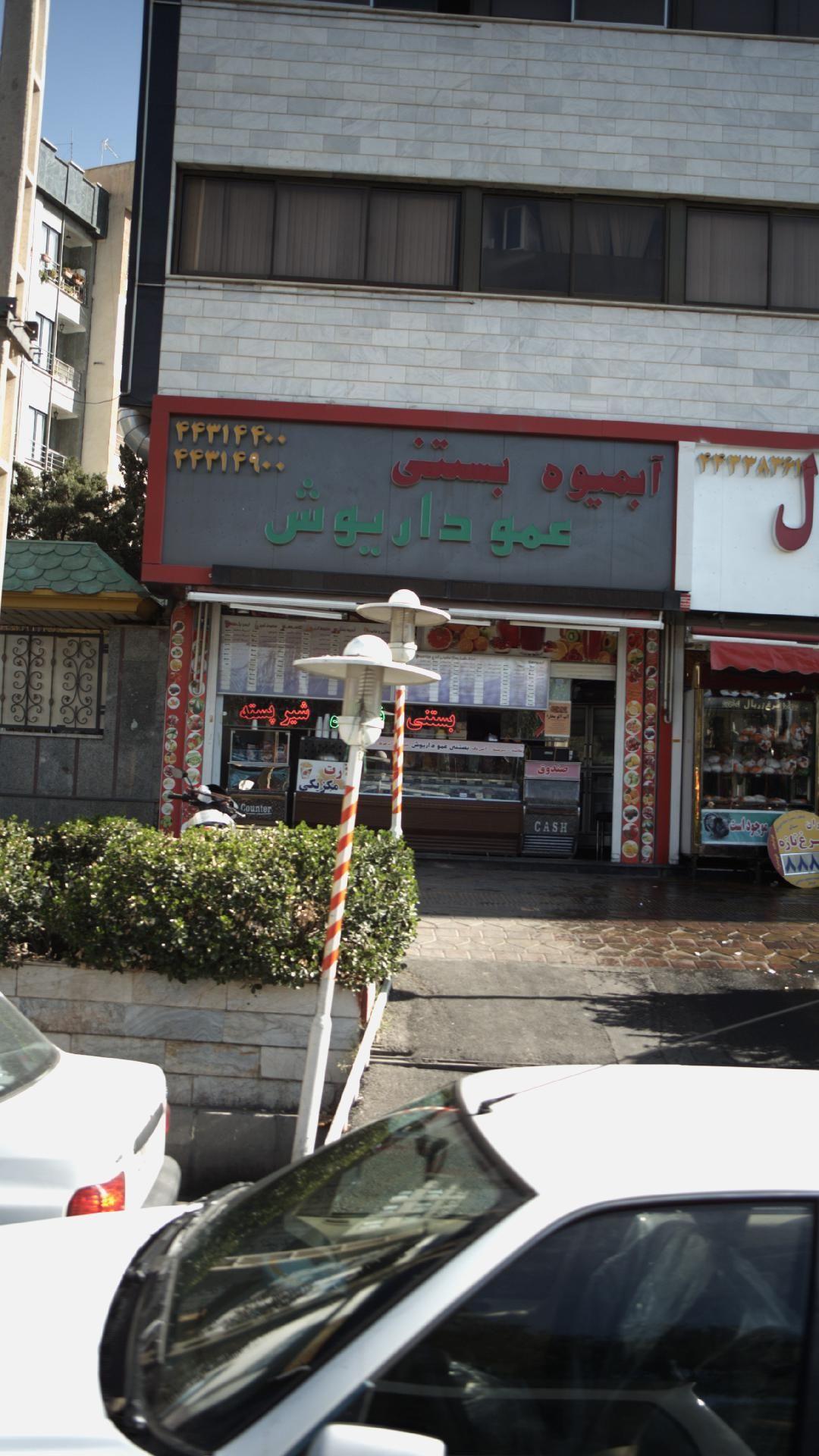 آبمیوه بستنی عمو داریوش