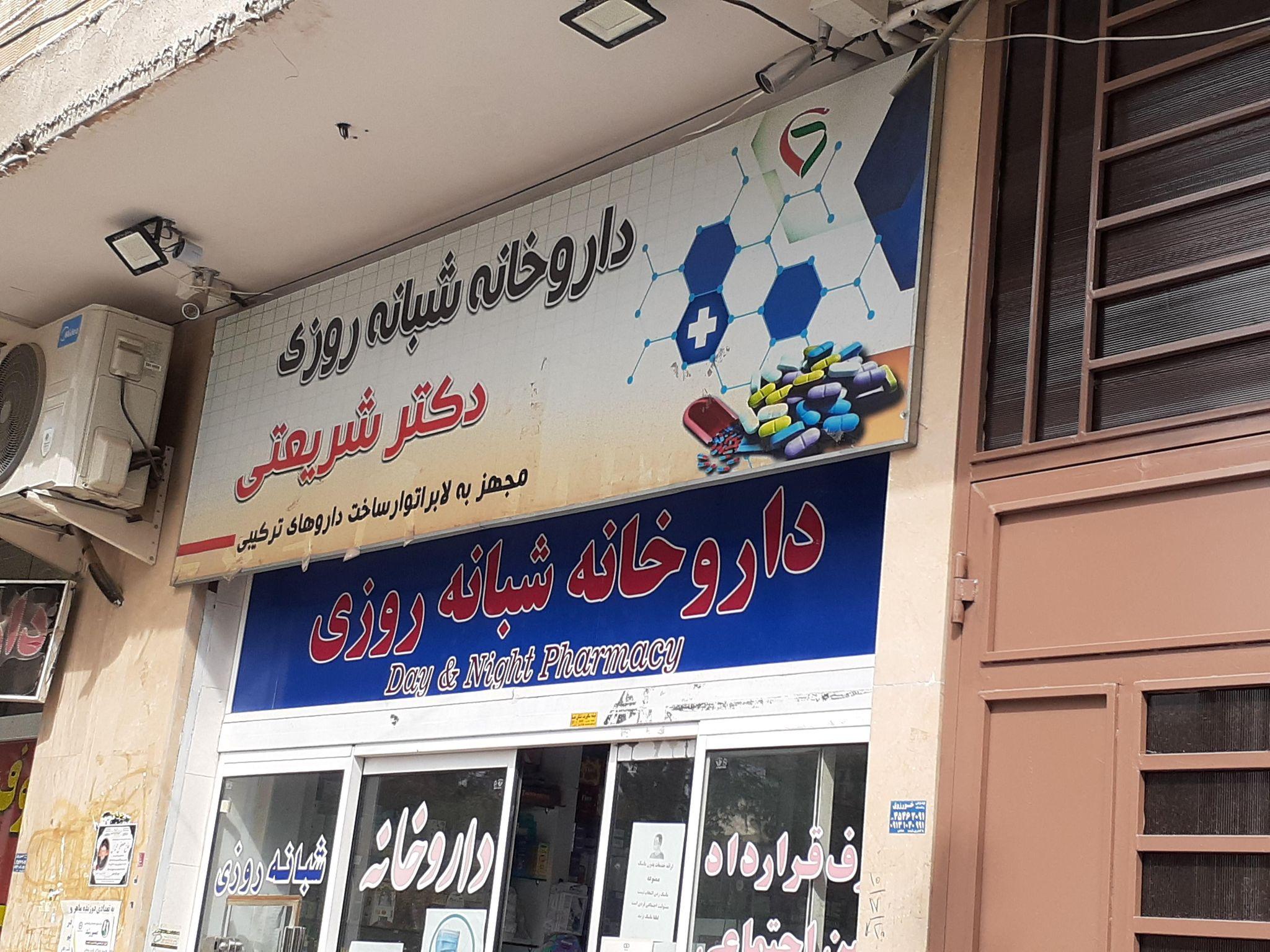 داروخانه شبانه روزی شریعتی