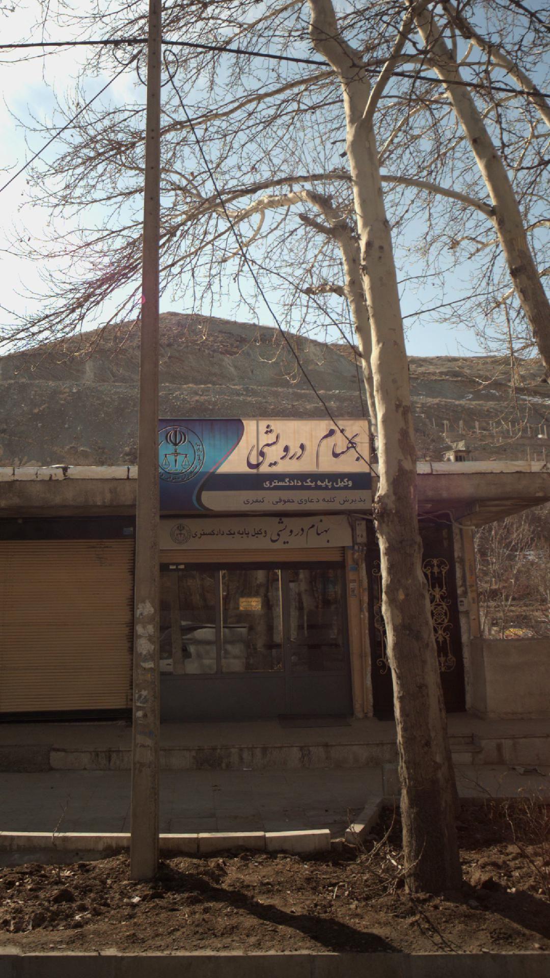 بهنام درویشی - وکیل پایه یک دادگستری