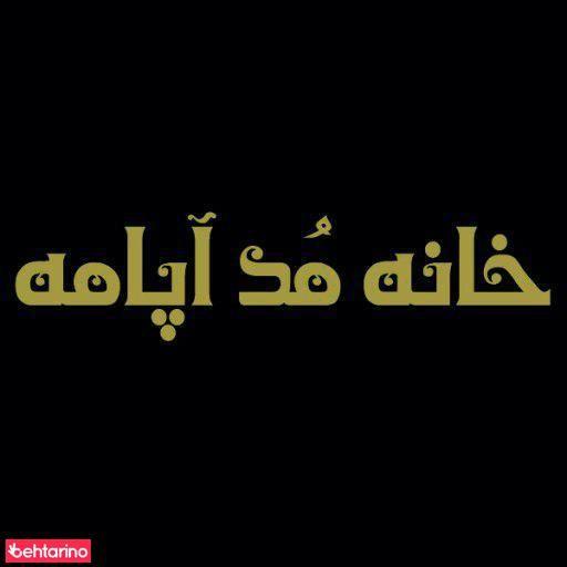 پوشاک زنانه آپامه apameh