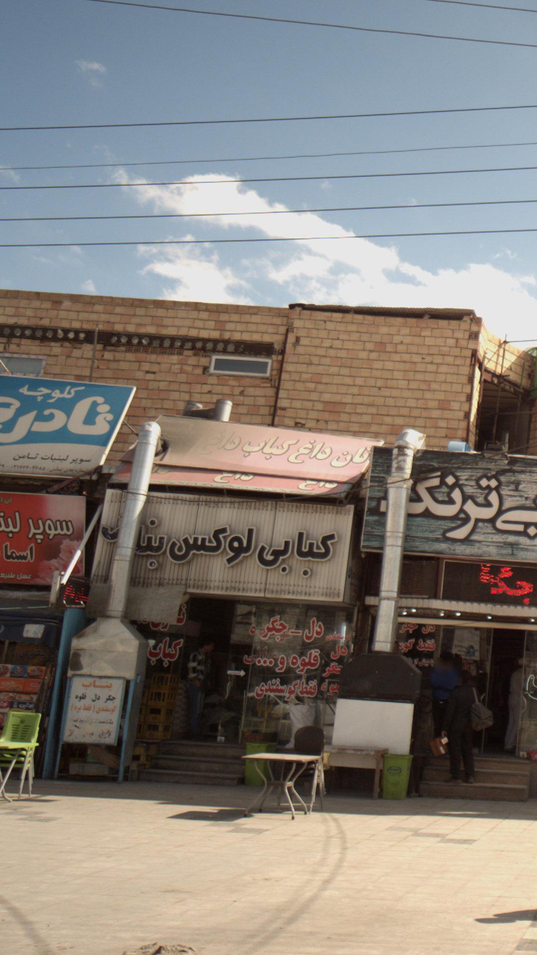 کبابی لوکس بناب