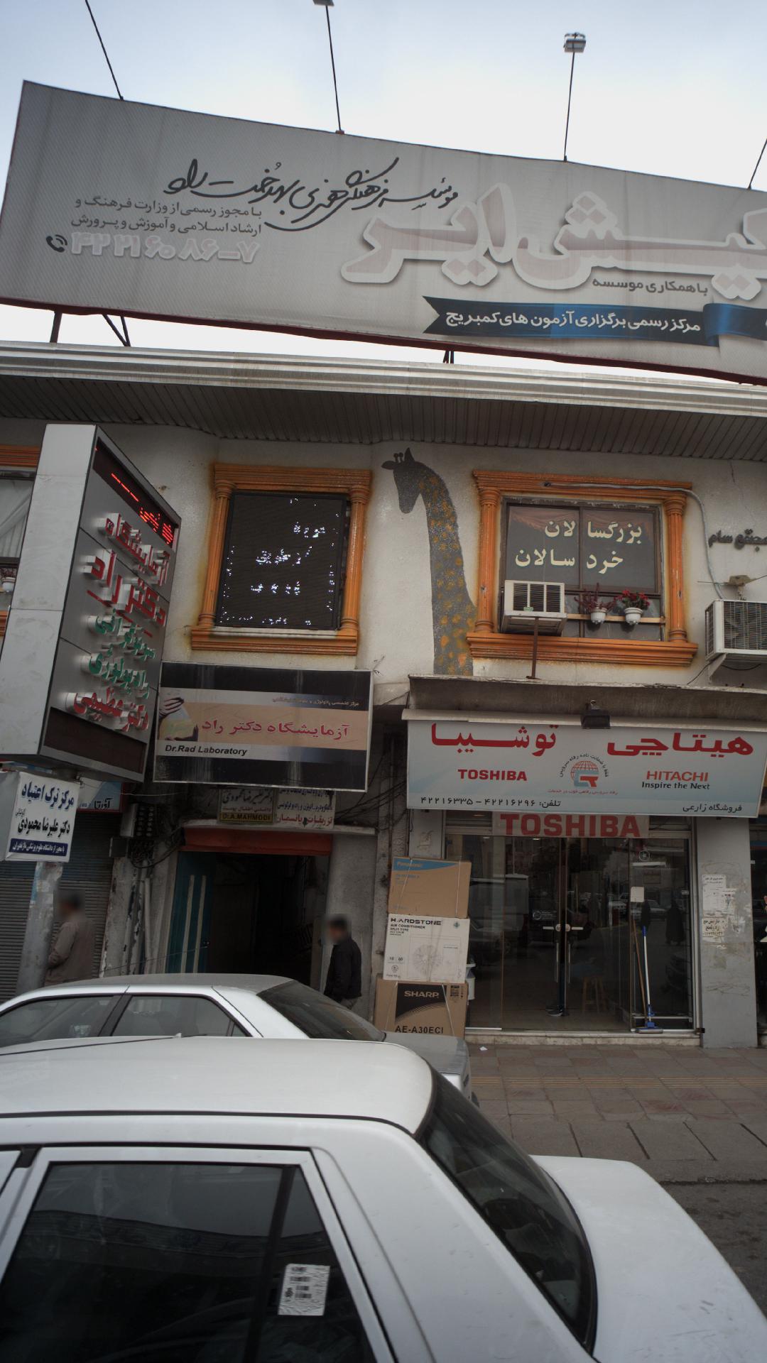 مطب دکتر ابوالحسن حمیدی کناری
