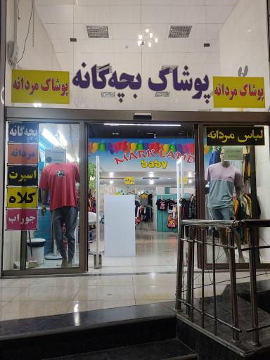 پوشاک مارک لند