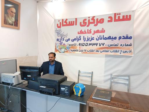 ستاد اسکان شهر کاخک