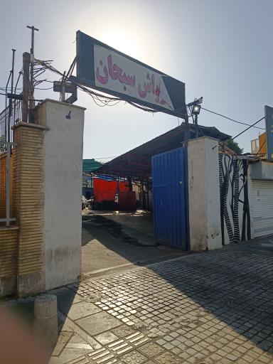 کارواش سبحان
