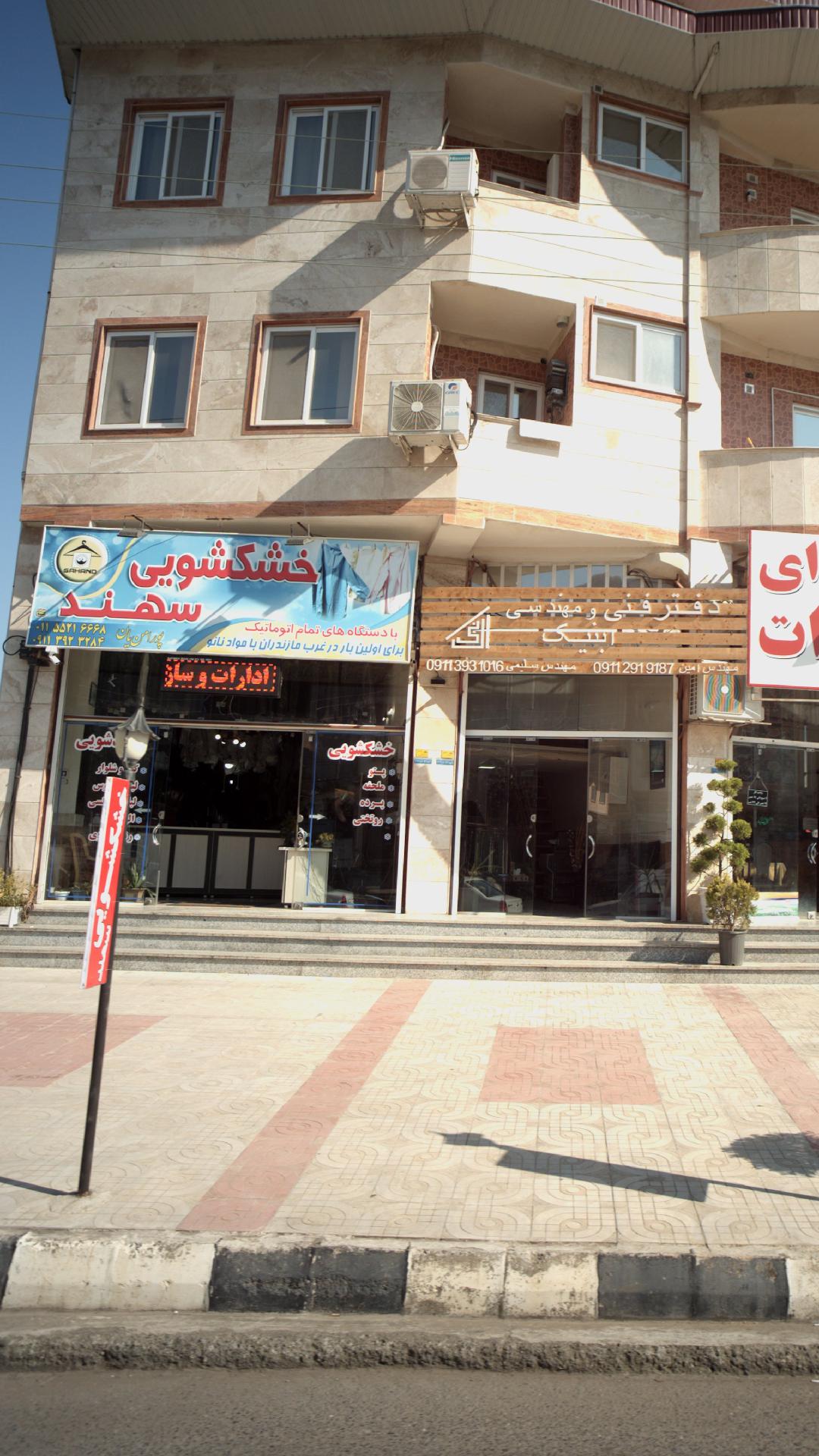 خشکشویی سهند