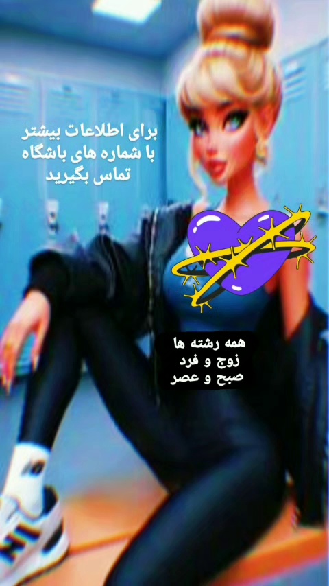باشگاه ورزشی عرش