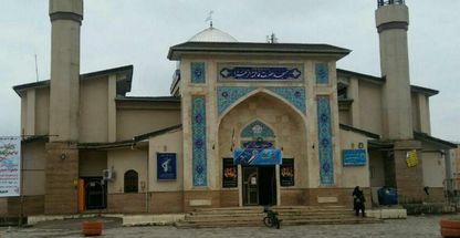 مسجد حضرت فاطمه الزهرا سلام الله علیه