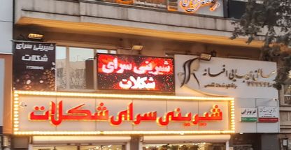 شیرینی سرای شکلات (تهرانپارس)