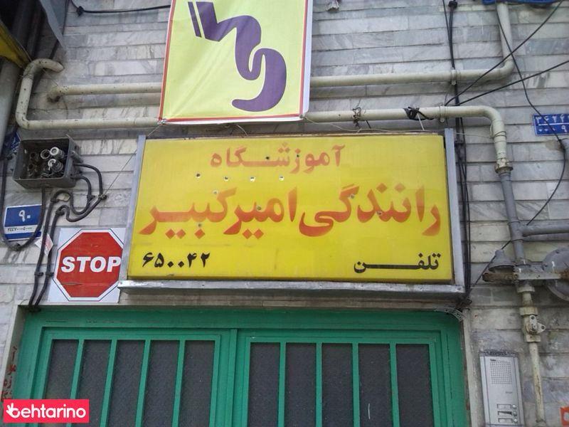 آموزشگاه رانندگی امیرکبیر