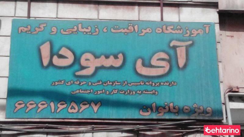 آموزشگاه مراقبت وزیبایی وگریم آی سودا