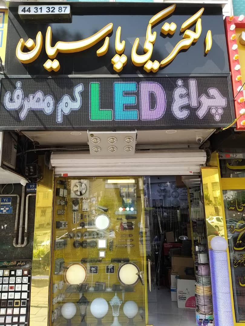 الکتریکی پارسیان شهران