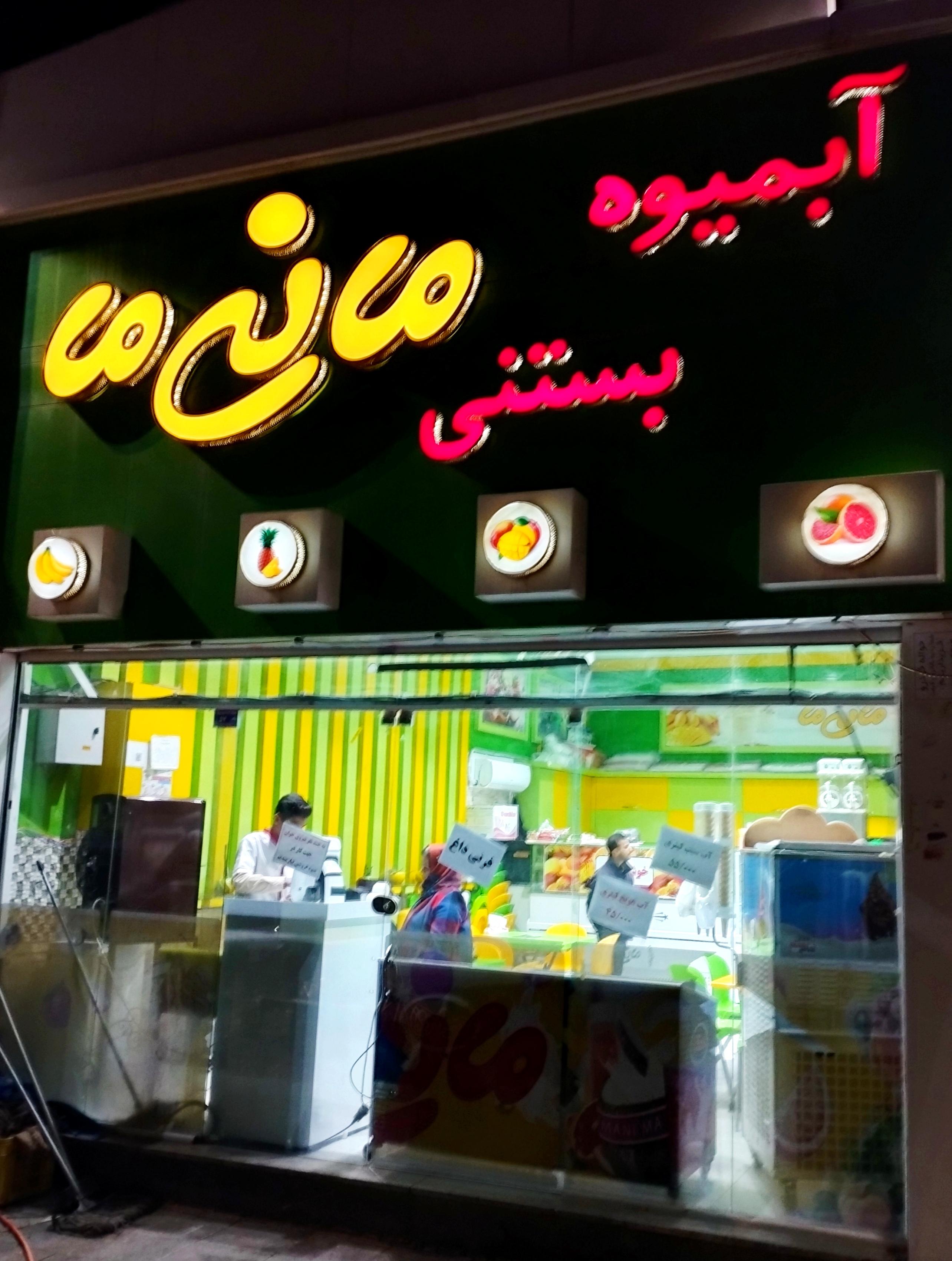 آبمیوه مانی ما
