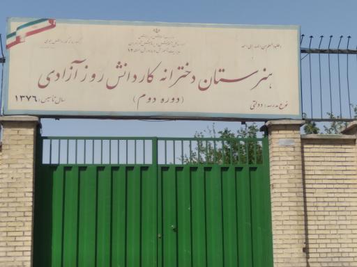 هنرستان روز آزادی