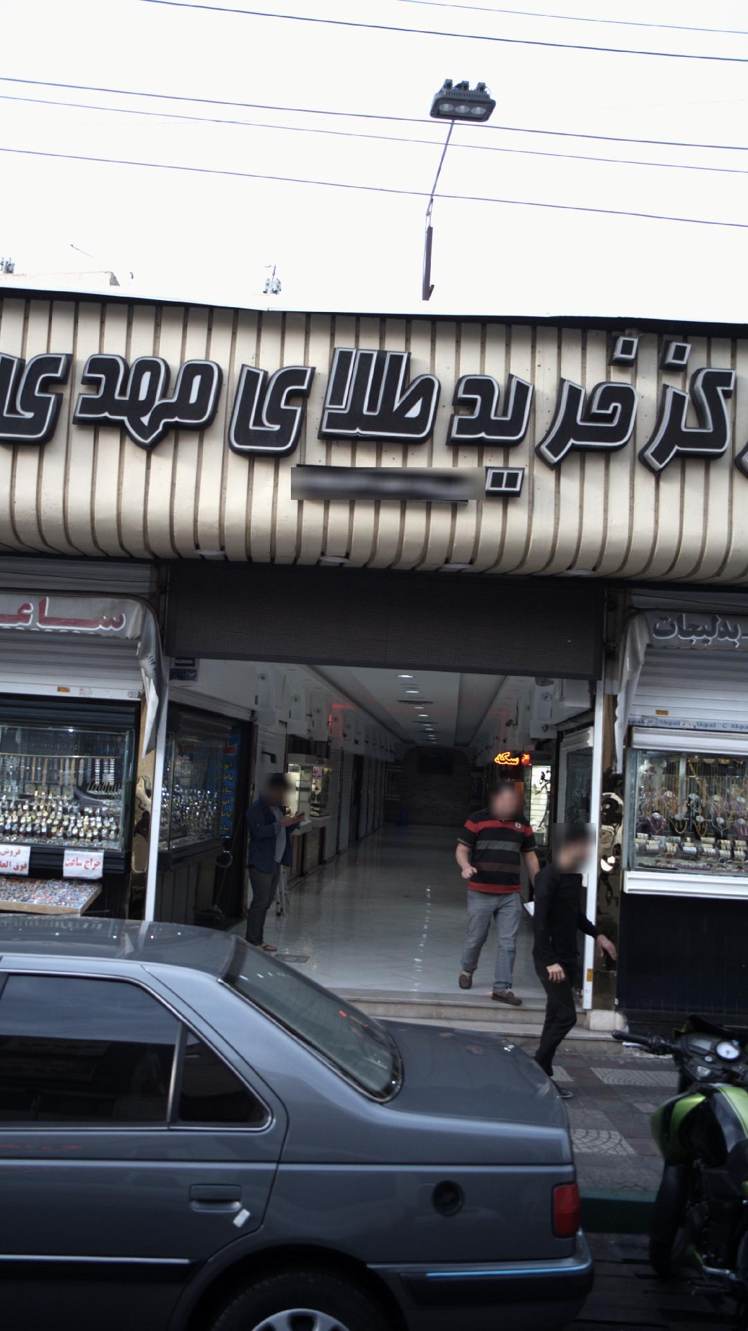 مرکز خرید طلای مهدی